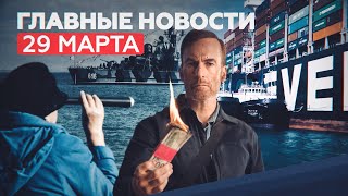 Новости дня — 29 марта: весенний призыв, освобождение Ever Given, фильм «Никто» в прокате в США