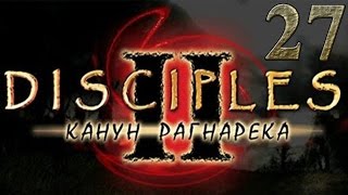 Disciples 2 прохождение - Канун Рагнарека - Кампания империи #27