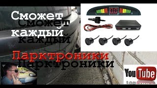 Установка Парктроников, Датчиков парковки, Своими руками