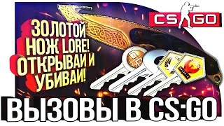 ЗОЛОТОЙ НОЖ LORE - ОТКРЫВАЙ И УБИВАЙ! - ВЫЗОВЫ В CS:GO! #51