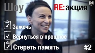 Шоу "RE:акция" №2 Назад во времени стирать память