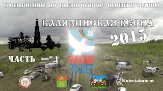 Калязинская весна 2015 Часть — 1 Калязин внедорожное ориентирование, внедорожники LaTe