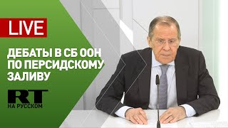 Выступление Лаврова на дебатах в Совбезе ООН по ситуации в Персидском заливе — LIVE