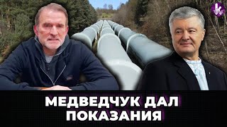 Медведчук свидетельствовал против Порошенко