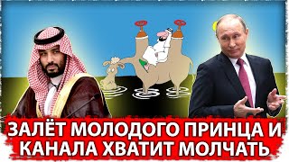 Залёт молодого принца и канала хватит молчать 
