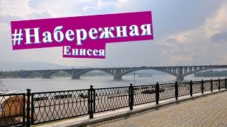 КРАСНОЯРСК ВИДЕО. ПОКАТУШКИ НА НАБЕРЕЖНОЙ ЕНИСЕЯ?