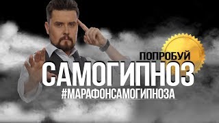 CАМОГИПНОЗ|обезболивание||?БЕСПЛАТНЫЙ марафон 2018 самогипноза/Техника самогипноза