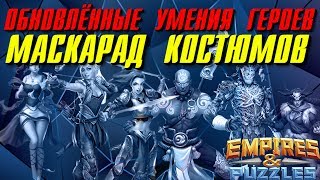 Empires & Puzzles ▲ КАК ИЗМЕНИЛИСЬ НАВЫКИ КОСТЮМОВ?