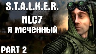 Удачная ходка ▪ #2 ▪ STALKER ▪ NLC 7: "Я - Меченный"