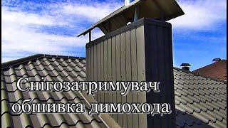  Крыша кровля ДЫМОХОД СНЕГОЗАДЕРЖАТЕЛЬ