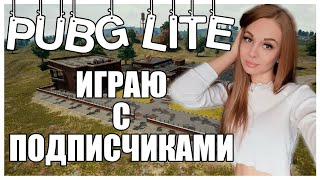 Дождались! Играю с подписчиками в PUBG LITE! Стрим ПАБГ ЛАЙТ.
