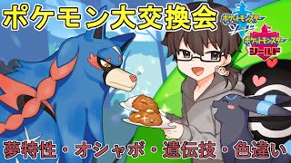 【ポケモン剣盾】交換会☆３５種３５０体以上☆【初見さん大歓迎(*´ω｀*)】気軽に参加してね☆夜は対戦会です☆