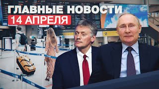 Новости дня — 14 апреля: вторая прививка Путина от COVID, Кремль о переговорах президентов США и РФ