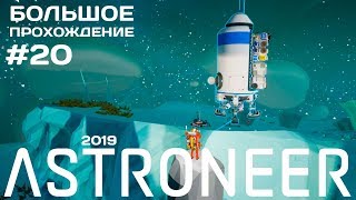Astroneer #20: Пробуждение Везании, летим на Гласио! [прохождение]