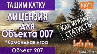 907 Объект - Как играют статисты (Командная игра) Тащим на карте Малиновка World of Tanks #WoT