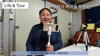 유튜브 강의시 어려운점 인터뷰