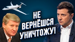 Зеленский Ахметову: «Завтра не вернёшься в страну - пожалеешь!» | Судьба Украины решится завтра!