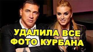 Бородина удалила все фото Курбана! Последние новости дома 2 (эфир за 9 июня, день 4413)