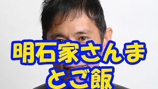 岡村隆史が明石家さんまとご飯「さんまの愛を探す会」…その内容と明石家さんまを語る！