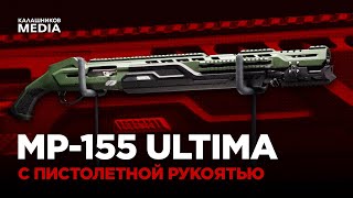 MP-155 ULTIMA С ПИСТОЛЕТНОЙ РУКОЯТЬЮ