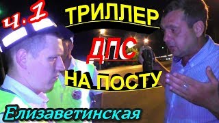 Елизаветинская?"ТриLLер на посту ДПС ! Часть 1 Права давай,иначе 19.3 !"?