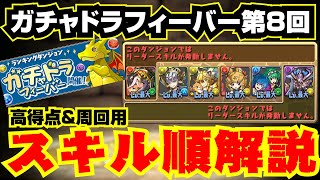 【パズドラ ランダン動画】第8回ガチャドラフィーバー 高得点をたたき出すコツ【スキルの順番】
