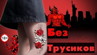 Жизнь БЕЗ ТРУСОВ.18+ #KiraNight#