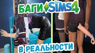 ЗАСТРЯЛА В ЕГО ТРУСАХ - БАГИ SIMS4 В РЕАЛЬНОЙ ЖИЗНИ / СИМС в реальности