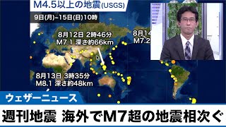 週刊地震情報 海外ではM7超の地震相次ぐ　ハイチの地震では多数の死者も