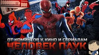ЧЕЛОВЕК ПАУК: ОТ КОМИКСОВ К КИНО [ВСПОМНИТЬ ВСЁ]