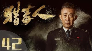 《猎毒人》The drug hunter 第42集（于和伟、张丹峰、侯梦莎、傅程鹏、吴秀波、徐峥、侯勇、王劲松主演）