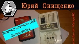 Регулятор мощности 220В Своими руками