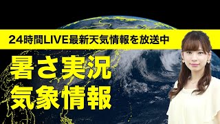 【LIVE】 最新地震・気象情報　ウェザーニュースLiVE　2021年8月10日(火) 5時から