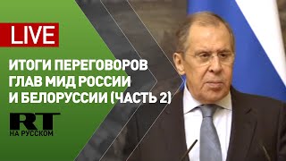 Лавров подводит итоги переговоров с главой МИД Белоруссии — LIVE