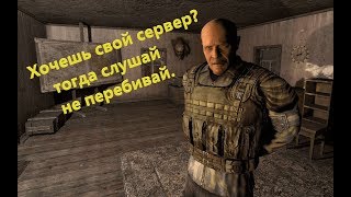 S.T.A.L.K.E.R.-Чистое Небо#Как создать свой сервер#