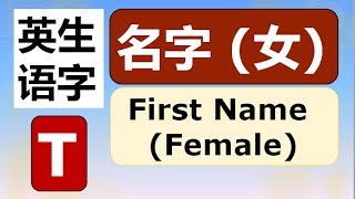 英语 - 人的名字 (女)  First Name (Female)