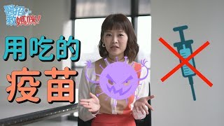 輪狀病毒疫苗有兩個廠牌 寶寶到底該選哪一種呢？｜主播媽咪 廖婕妤｜【醫招救媽咪】｜寶貝好不好