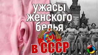 Кошмары женского белья в СССР