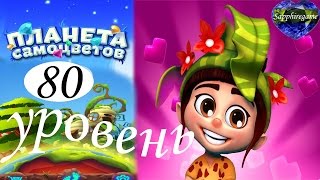 Планета самоцветов 80 уровень прохождение