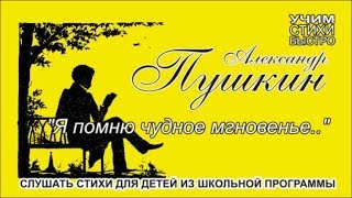 я помню чудное мгновенье А.С.Пушкин слушать рассказывает короткое школа уроки учить