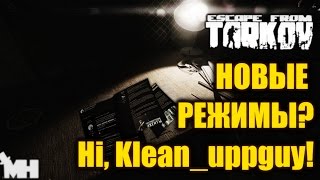 НОВЫЕ РЕЖИМЫ В ESCAPE FROM TARKOV! СТРИМЕР СТАЛ РАЗРАБОТЧИКОМ?