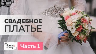 Как сшить свадебное платье своими руками? Выбор фасона платья  и подбор ткани для пошива. Часть 1.