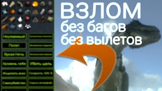 Взлом Арк мобайл на бог консоль без вылетов и багов легко! Ark mobile mod god console