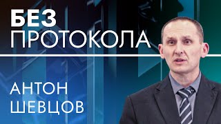 Экс-начальник полиции Антон Шевцов — БЕЗ ПРОТОКОЛА с Дмитрием Васильцом #98