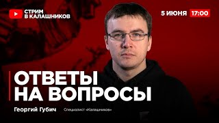 Георгий Губич. Ответы на вопросы. Прямой эфир Калашников Media