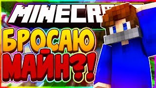 БРОСАЮ МАЙН?! Что лучше? [Sky Wars Hypixel Mini-Game