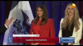 Спичрайтер Меланьи Трамп извинилась за неприятный казус с плагиатом
