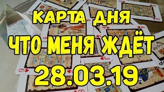 КАРТА ДНЯ. ЧТО МЕНЯ ЖДЕТ 28.03.2019. Онлайн гадание на картах.