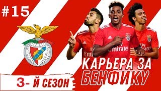 Карьера тренера за Бенфику - #15 / FIFA 19 - Покупаем игроков с подписчиками! / Фифа 19