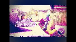 Топ ошибок новичков в Standoff 2